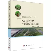 双水双绿产业发展的理论与实践