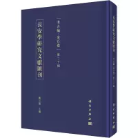 长安学研究文献汇刊·考古编·金石卷·第二十辑