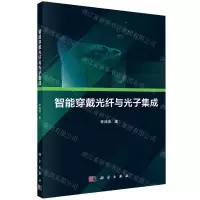 [N]智能穿戴光纤与光子集成-9787030705136