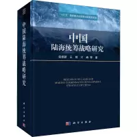 中国陆海统筹战略研究