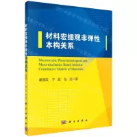 [N]材料宏细观非弹性本构关系-9787030638922