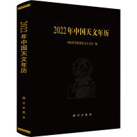 2022年中国天文年历