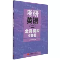 [N]考研英语<二>全真模拟6套卷-9787512436350