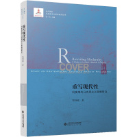 重写现代性 利奥塔的马克思主义思想研究