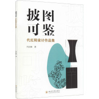 披图可鉴·代红阳设计作品集