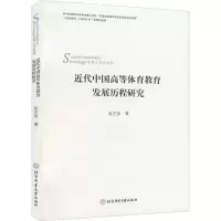 近代中国高等体育教育发展历程的研究