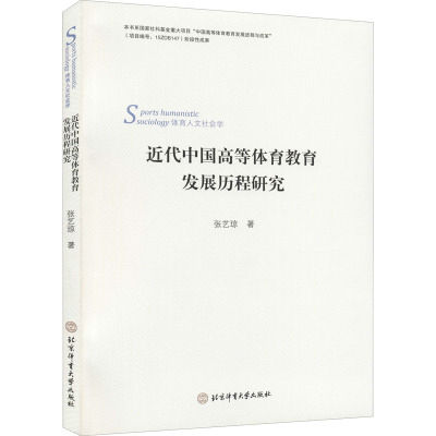 近代中国高等体育教育发展历程的研究
