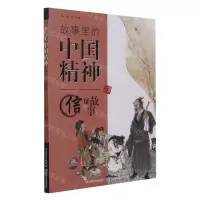 [N]故事里的中国精神(信的故事)-9787572101816