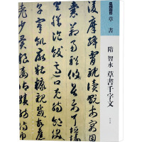 隋 智永 草书千字文