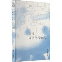 寻迹 闲话闵行地名