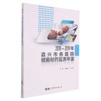 [N]2018-2019年嘉兴市各医院细菌耐药监测年鉴-9787519289058