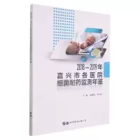 [N]2018-2019年嘉兴市各医院细菌耐药监测年鉴-9787519289058