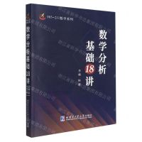 [N]数学分析基础18讲/985-211数学系列-9787560343280