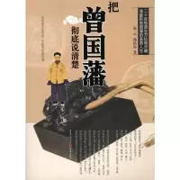 [M]把曾国藩彻底说清楚-9787229040123