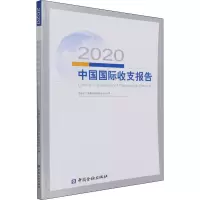 2020中国国际收支报告