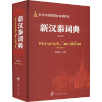新汉泰词典(增订版)·东南亚国家语言辞书系列