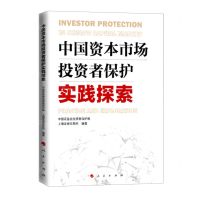[N]中国资本市场投资者保护实践探索-9787010242323