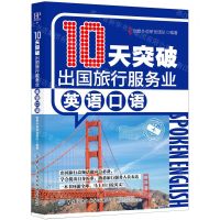 [N]10天突破出国旅行服务业英语口语-9787518081257