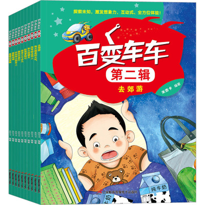百变车车第二辑(全10册)