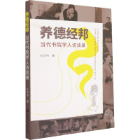 养德经邦:当代书院学人访谈录