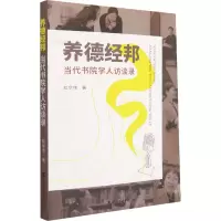 养德经邦:当代书院学人访谈录
