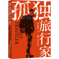 孤独旅行家