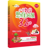 小学数学思维拓展32讲(5年级)(升级版)(视频讲解版)