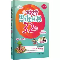 小学数学思维拓展32讲(4年级)(升级版)(视频讲解版)