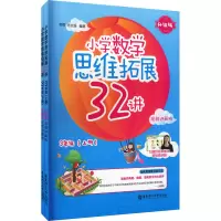小学数学思维拓展32讲(3年级)(升级版)(视频讲解版)