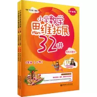 小学数学思维拓展32讲(2年级)(升级版)(视频讲解版)