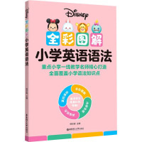 [迪士尼]全彩图解小学英语语法