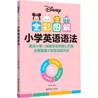 [迪士尼]全彩图解小学英语语法