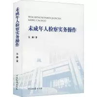未成年人检察实务操作