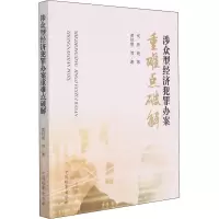 涉众型经济犯罪办案重难点破解