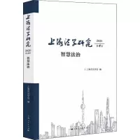 上海法学研究.2020.第4卷.智慧法治