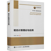 国之重器出版工程 密态计算理论与应用