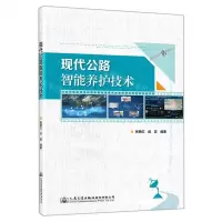 [N]现代公路智能养护技术-9787114176586