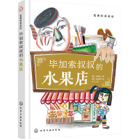 逆商培养童话:毕加索叔叔的水果店