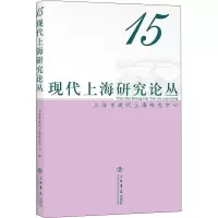 现代上海研究论丛 15