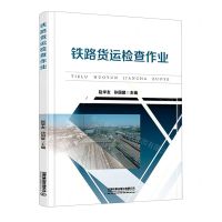 [N]铁路货运检查作业-9787113280697