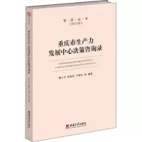 重庆市生产力发展中心决策咨询录