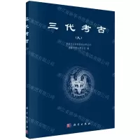 [N]三代考古(9)-9787030698483