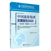 [N]中国旅游集团发展报告(文化引领科技创新2020)/中国旅游发展年度报告书系-9787563743285