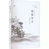 致敬岁月