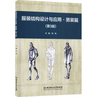 服装结构设计与应用·男装篇(第3版)