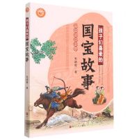 [N]孩子们喜爱的国宝故事/中华经典精选-9787213100932