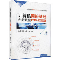 计算机网络基础创新教程(模块化+课程思政版)(高等职业教育网络工程课程群教材)