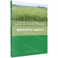 [N]油菜营养特性与施肥技术-9787030647528