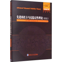 先进的托卡马克稳定性理论(英文)