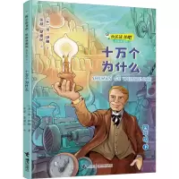 快乐读书吧·思维导图版 十万个为什么